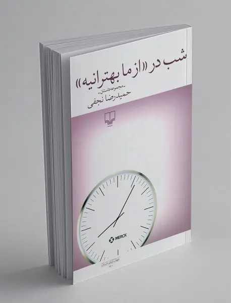 شب در از ما بهترانیه