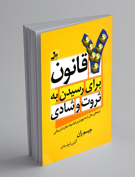 7 قانون برای رسیدن به ثروت و شادی