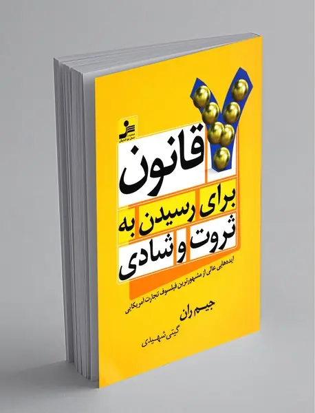 7 قانون برای رسیدن به ثروت و شادی