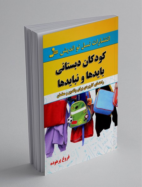 کودکان دبستانی بایدها و نبایدها