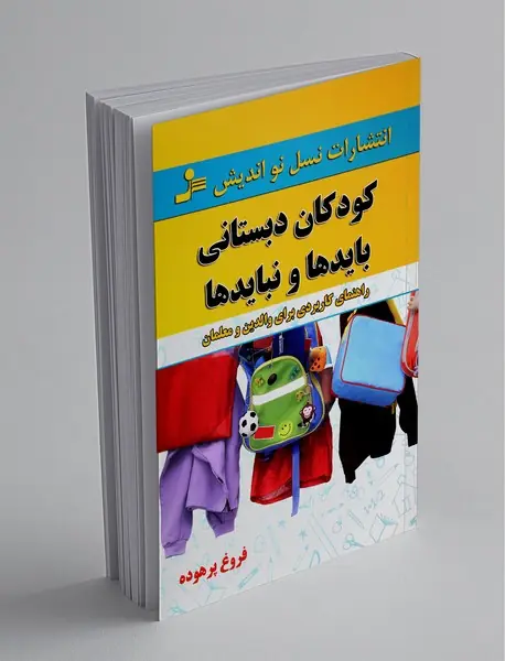 کودکان دبستانی بایدها و نبایدها