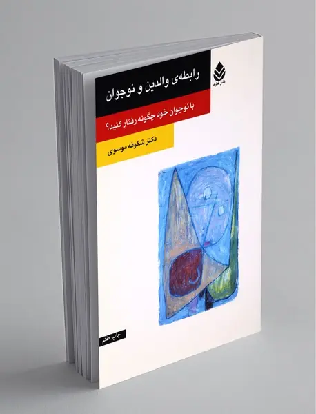با نوجوان خود چگونه رفتار کنید