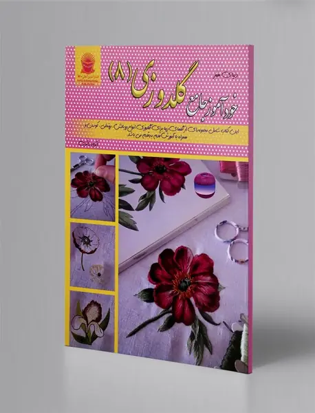 خودآموز جامع گلدوزی 8