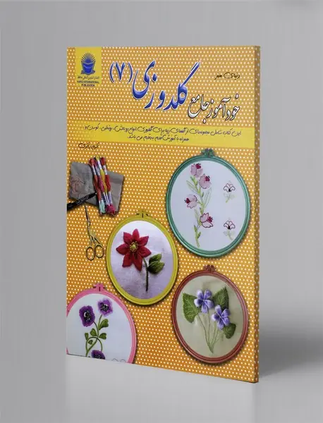 خودآموز جامع گلدوزی 7