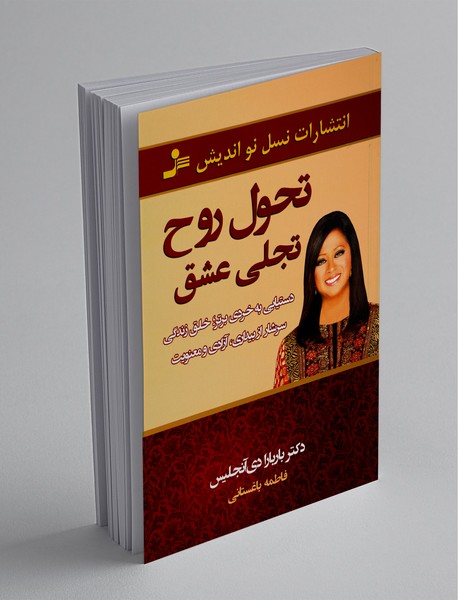 تحول روح،تجلی عشق