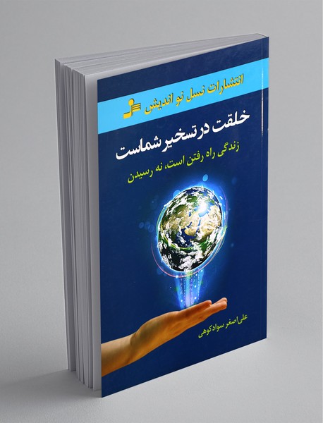 خلقت در تسخیر شماست