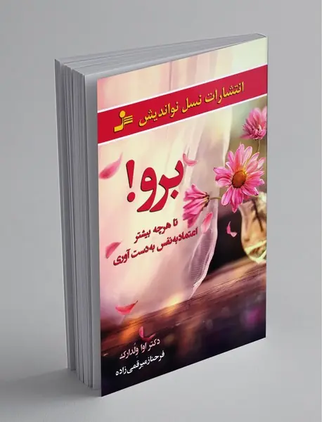 برو! تا هرچه بیشتر اعتمادبهنفس به دست آوری برو! تا هرچه بیشتر اعتمادبهنفس به دست آوری