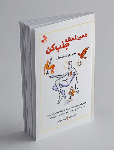 همین لحظه جذب کن