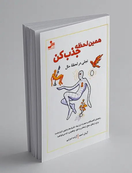 همین لحظه جذب کن
