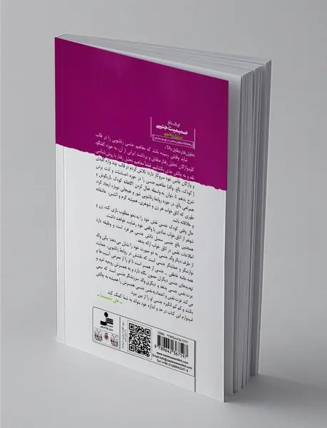 کودک، بالغ، صمیمیت جنسی در زندگی زناشویی