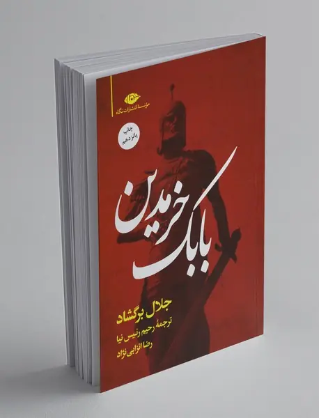 بابک خرمدین