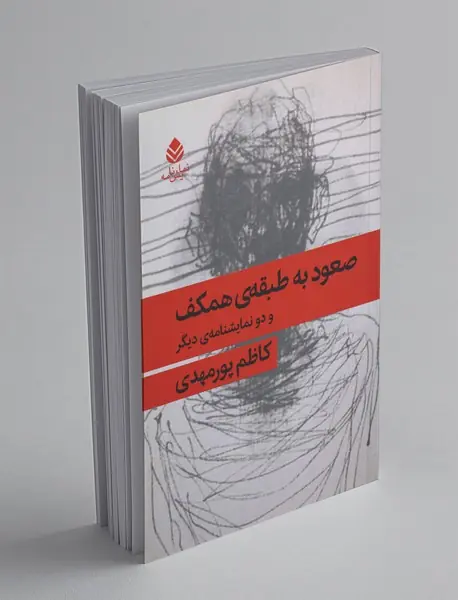 صعود به طبقه‌ی همکف و دو نمایشنامه‌ی دیگر