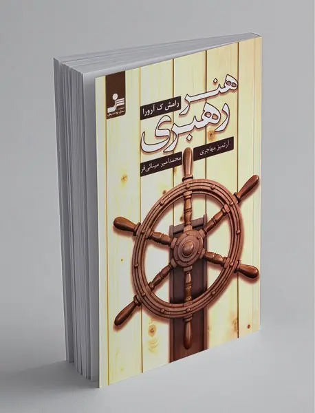 هنر رهبری