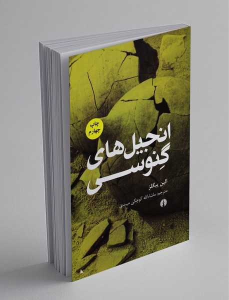 انجیل‌ های گنوسی