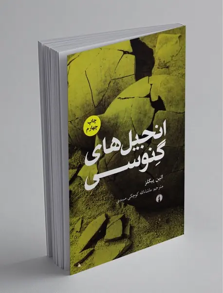انجیل‌ های گنوسی
