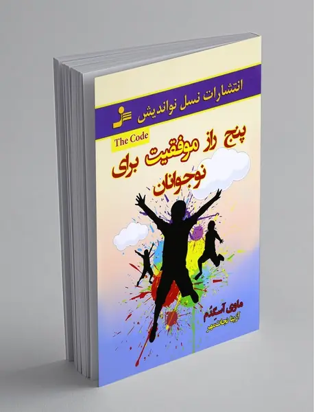پنج راز موفقیت برای نوجوانان