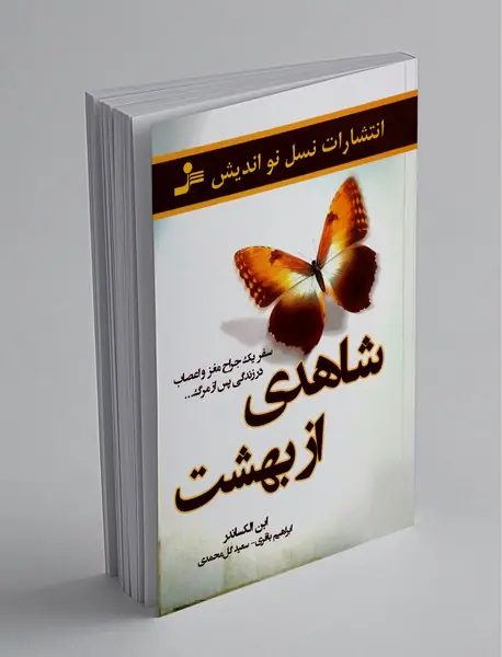 شاهدی از بهشت