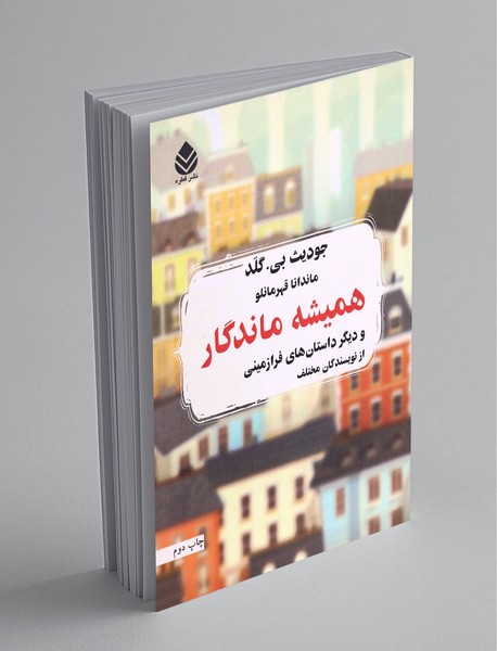 همیشه ماندگار همیشه ماندگار