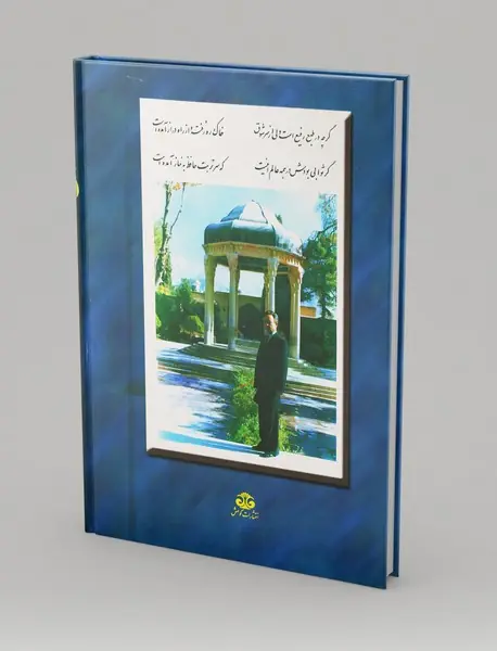 دیوان حافظ رفیع