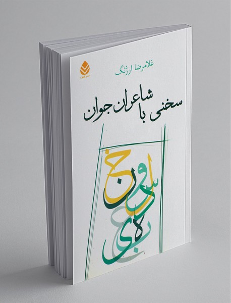 سخنی با شاعران جوان