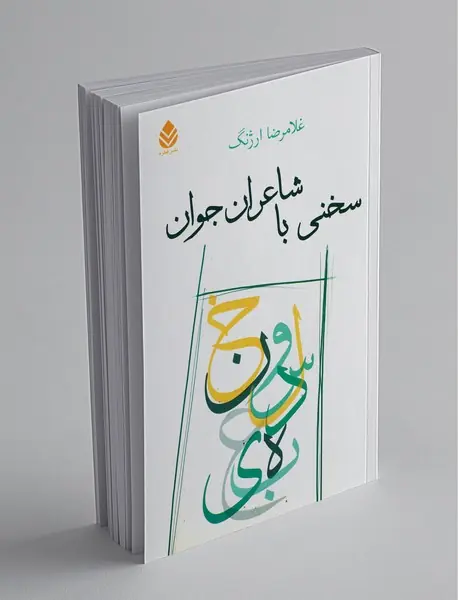 سخنی با شاعران جوان