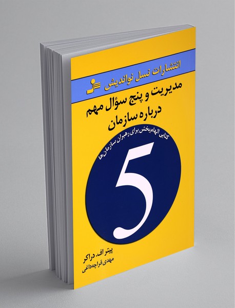 مدیریت و پنج سوال مهم درباره سازمان