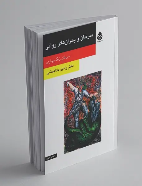 سرطان و بحران های روانی سرطان و بحران های روانی
