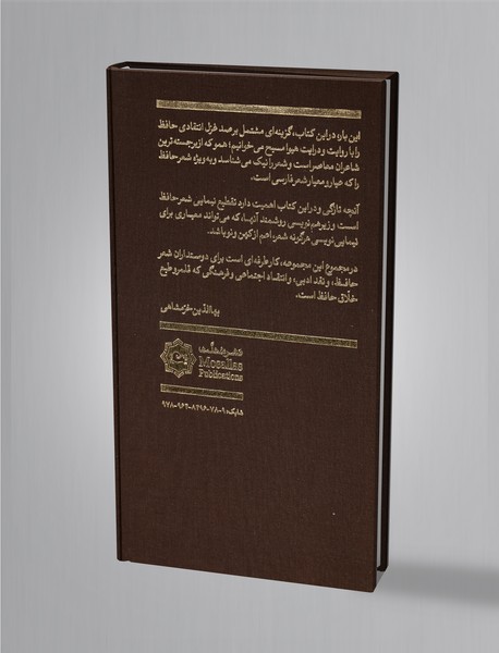 صد غزل انتقادی حافظ