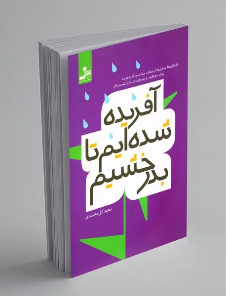 آفریده شده ایم تا بدرخشیم