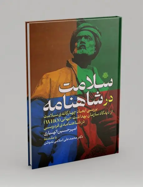 سلامت در شاهنامه