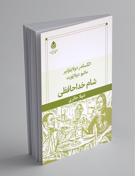 شام خداحافظی