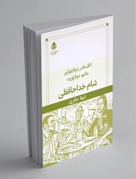 شام خداحافظی