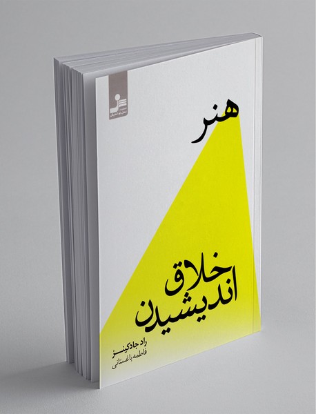 هنر خلاق اندیشیدن