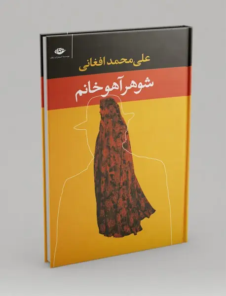 شوهر آهو خانم