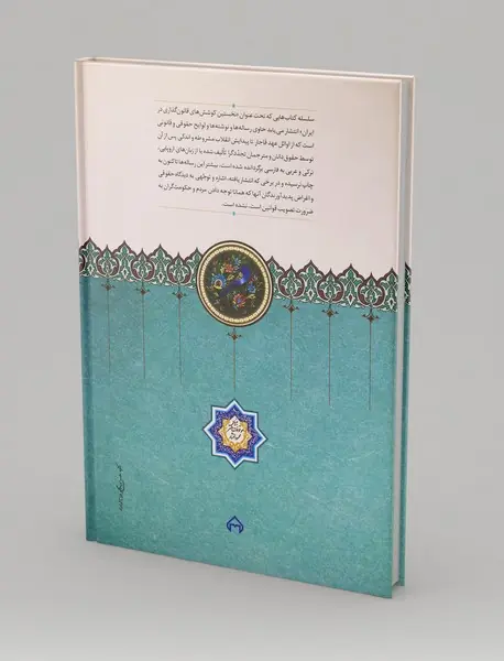 نخستین کوشش‌های قانون‌گذاری در ایران