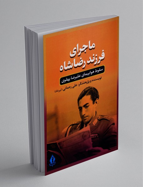 ماجرای فرزند رضا شاه