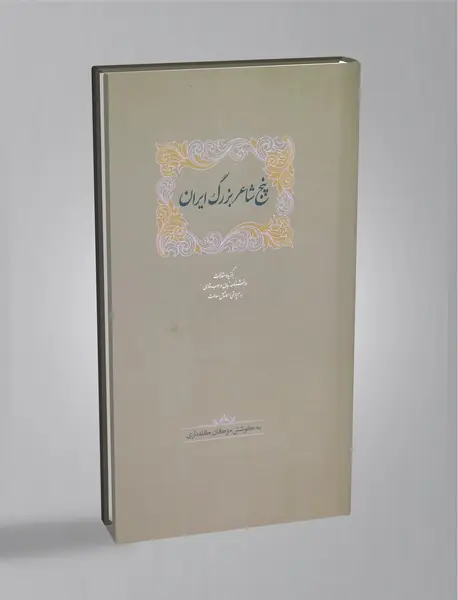 پنج شاعر بزرگ ایران