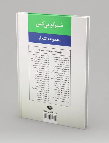 مجموعه اشعار شیرکو بی‌کس