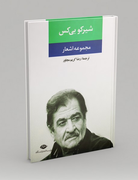 مجموعه اشعار شیرکو بیکس مجموعه اشعار شیرکو بیکس