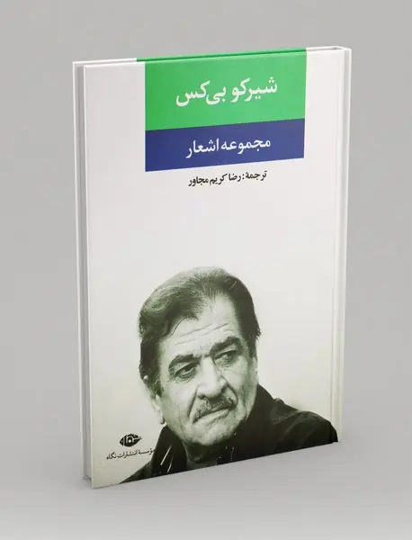 مجموعه اشعار شیرکو بی‌کس