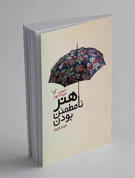 هنر نامطمئن بودن