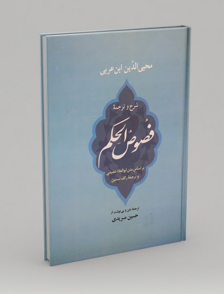 شرح و ترجمه فصوص الحکم شرح و ترجمه فصوص الحکم