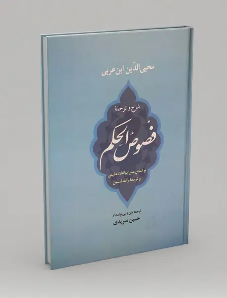 شرح و ترجمه فصوص الحکم