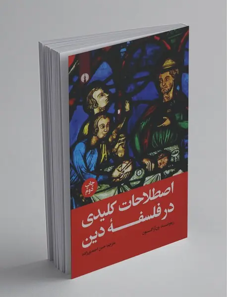 اصلاحات کلیدی در فلسفه دین