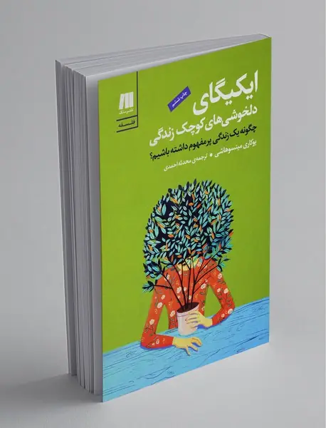 ایکیگای دلخوشی های کوچک زندگی