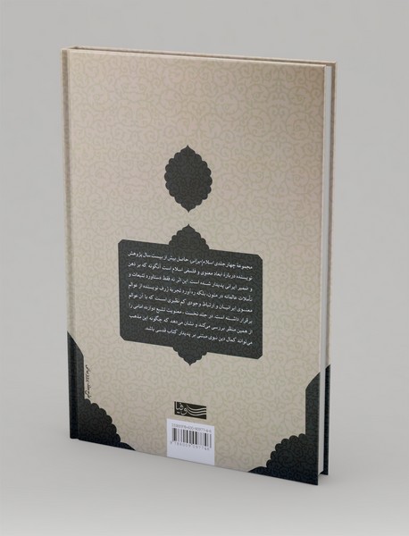 چشم‌انداز‌های معنوی و فلسفی اسلام ایرانی