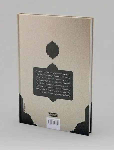 چشم‌انداز‌های معنوی و فلسفی اسلام ایرانی