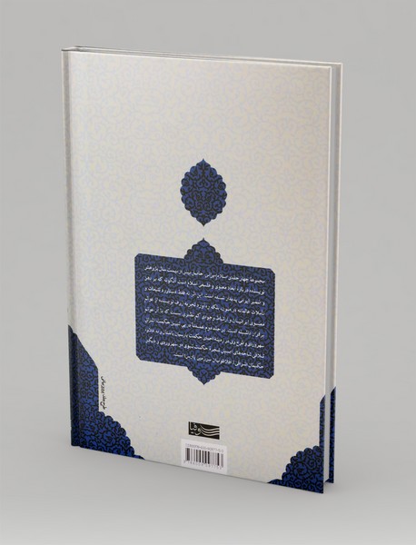 چشم انداز های معنوی و فلسفی اسلام ایرانی - جلد 2