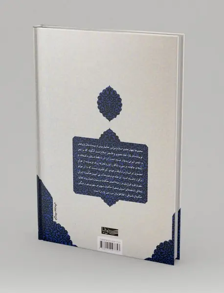 چشم انداز های معنوی و فلسفی اسلام ایرانی - جلد 2