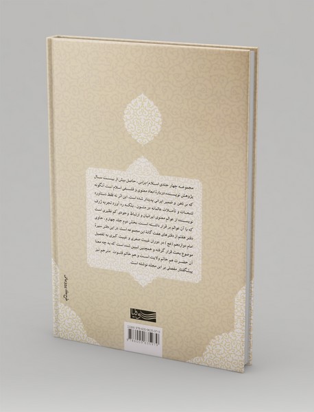 چشم‌انداز‌های معنوی و فلسفی اسلام ایرانی